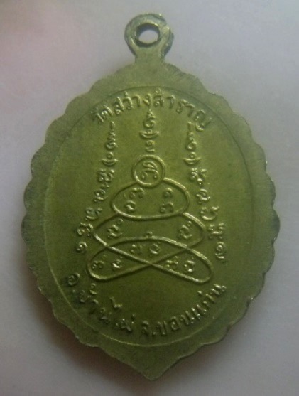 **เบาๆ**เหรียญหลวงพ่อรอด ยสวฒฑโก อายุ ๗๒ ปี วัดสว่างสำราญ อ.บ้านไผ่ จ.ขอนแก่น**สวยๆ