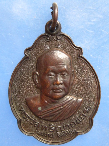 เหรียญหลวงพ่อสมชาย วัดเขาสุกิม ปี2533 พิมพ์ใหญ่