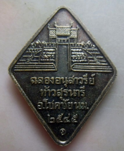 **เบา​ๆ​**เหรียญท้าวสุรนารี งานฉลองอนุสาวรีย์ท้าวสุรนารี จ.นครราชสีมา ปี ๒๕๔๕**สวยๆ