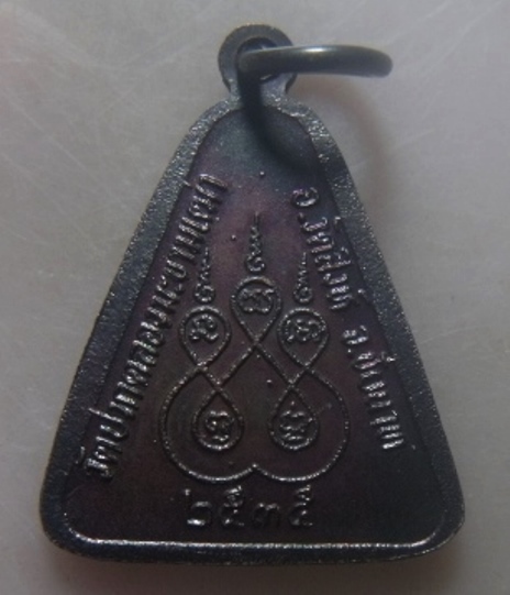 **เบาๆ**เหรียญจอบ หลวงปู่ศุข วัดปากคลองมะขามเฒ่า จ.ชัยนาท ปี ๒๕๓๕**หลังยันต์ สวยๆ