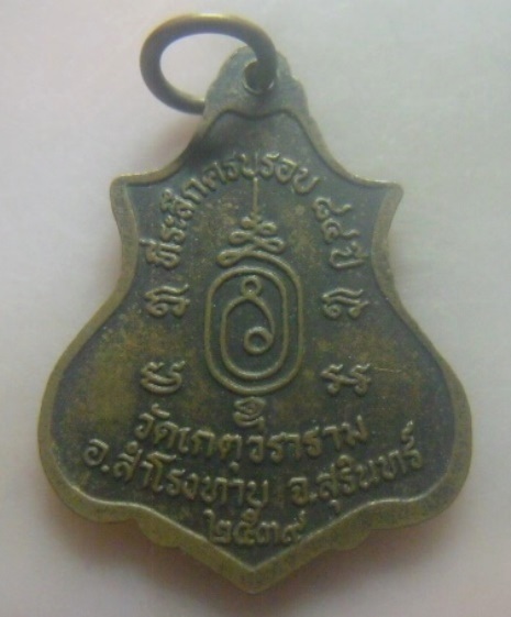 **เบาๆ**เหรียญพระครูพรหมเขตคณาพิทักษ์ วัดเกตุวราราม จ.สุรินทร์ ปี ๒๕๓๙**หลังยันต์
