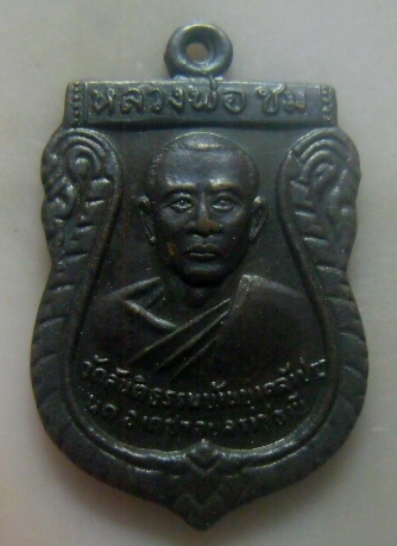 **เบาๆ**เหรียญเสมาหลวงพ่อชม วัดสันติธรรม อ.เดชฯ จ.อุบลราชธานี**หลังยันต์ สวยๆ