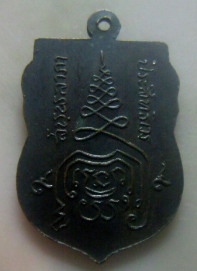 **เบาๆ**เหรียญเสมาหลวงพ่อชม วัดสันติธรรม อ.เดชฯ จ.อุบลราชธานี**หลังยันต์ สวยๆ