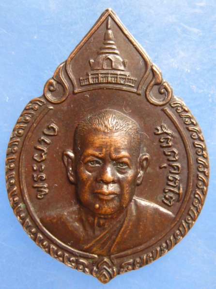 เหรียญหลวงพ่อผาง วัดอุดมคงคาคีรีเขตต์ ขอนแก่น ปี2522