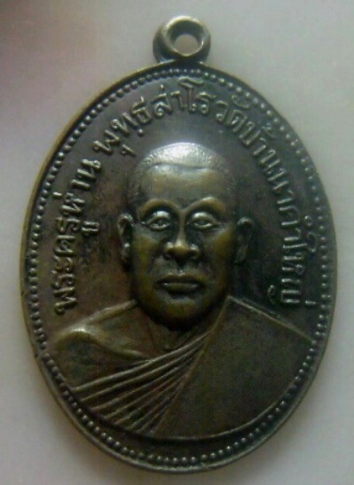 **เบาๆ**เหรียญรุ่นแรก พระครูห่าน พุทสาโร วัดนาคำใหญ่ อ.เขื่องใน จ.อุบลราชธานี ปี๒๕๑๓**หลังยันต์ สวย