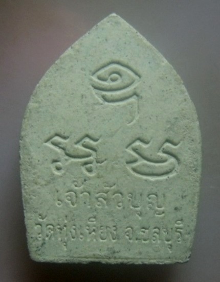 **เบาๆ**พระผงเจ้าสัวบุญ หลวงปู่บุญ วัดทุ่งเหียง จ.ชลบุรี**หลังยันต์ สวยๆ