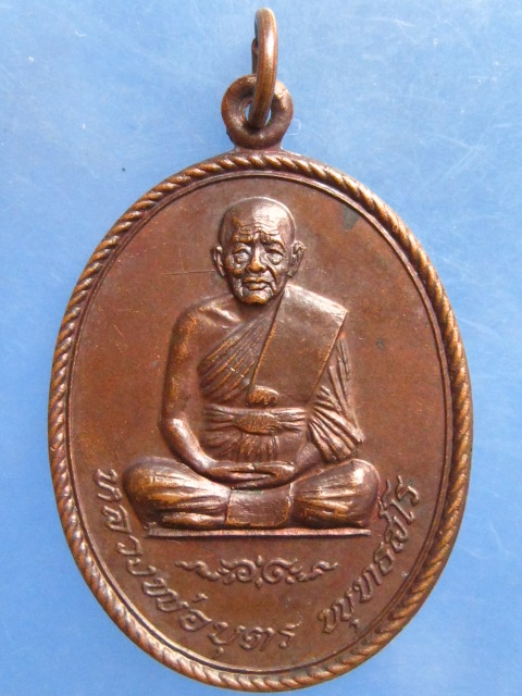 เหรียญหลวงพ่อบุตร วัดใหญ่บางปลากด สมุทรปราการ ปี2521