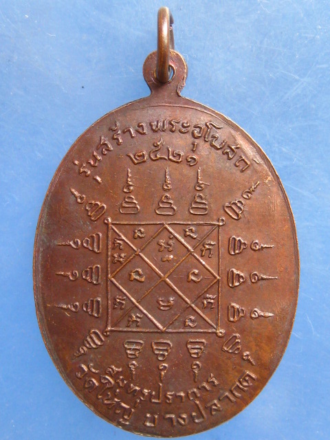 เหรียญหลวงพ่อบุตร วัดใหญ่บางปลากด สมุทรปราการ ปี2521
