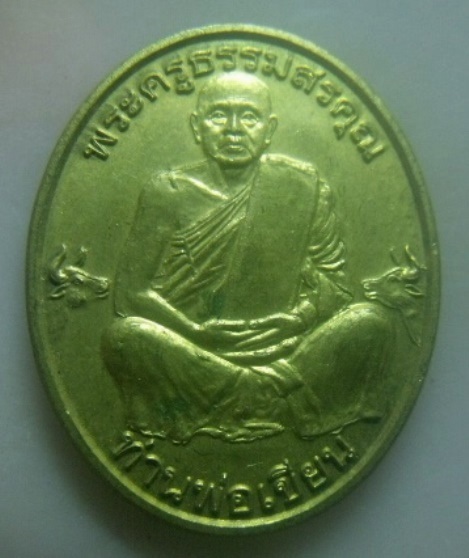 **เบาๆ**เหรียญกระทิงคู่ พระครูธรรมสรคุณ ท่านพ่อเขียน วัดกะทิง จ.จันทบุรี**ตอกโค้ด สวยๆ 