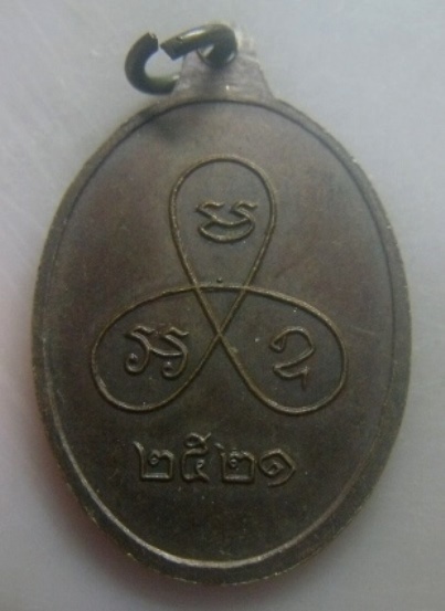 **เบา​ๆ​**เหรียญหลวงพ่อฉาย สงฺฆรถฺขิโต หลังยันต์ใบพัด ปี ๒๕๒๑**สวยๆ