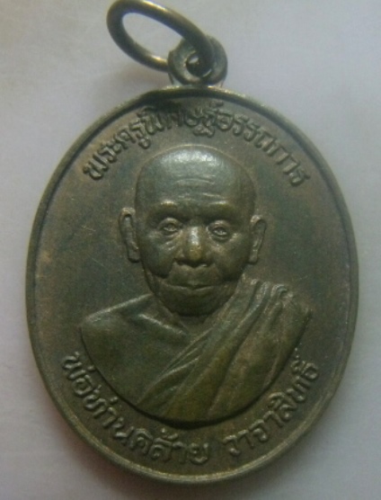 **เบาๆ**เหรียญพ่อท่านคล้าย หลังพระบรมธาตุ วัดหน้าพระบรมธาตุสร้าง จ.นครศรีฯ ปี ๒๕๓๖**สวยๆ