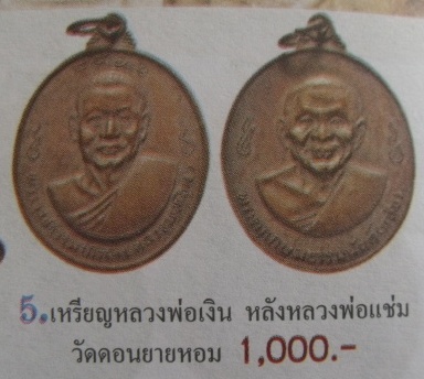 **เบา​ๆ​**เหรียญหลวงพ่อเงินหลังหลวงพ่อแช่ม วัดดอนยายหอม จ.นครปฐม ปี ๒๕๑๖**สวยๆ เชิญชมครับ 