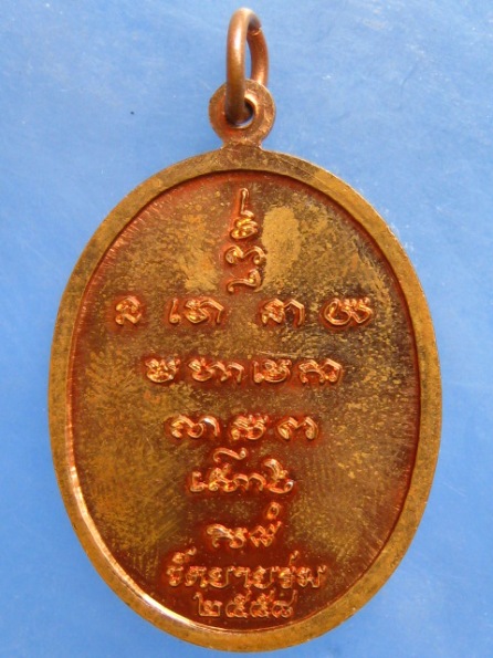 เหรียญหลวงพ่ออาคม วัดยายร่ม กรุงเทพฯ ปี2558