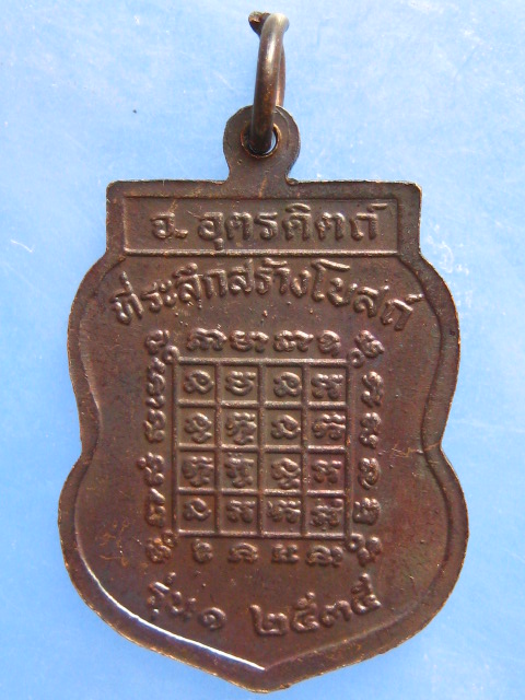 เหรียญหลวงปู่จำลอง วัดโพนดู่ อุตรดิตถ์ รุ่น 1 ปี2535