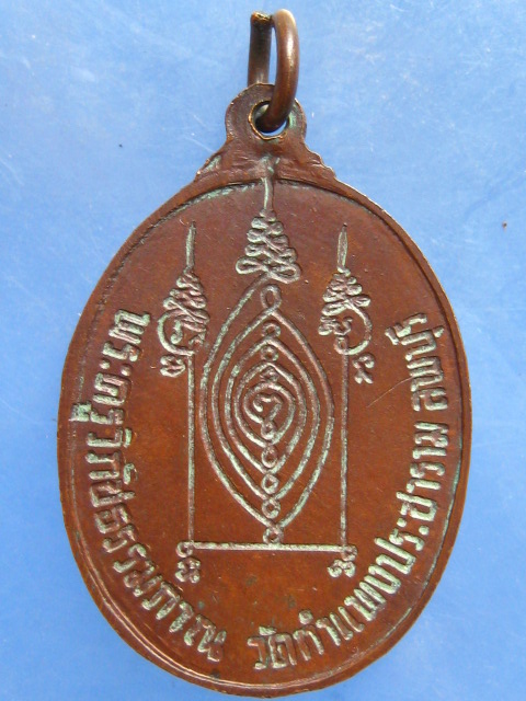 เหรียญหลวงพ่อเสน่ห์ วัดกำแพงประชาราม ลพบุรี