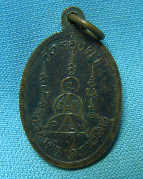 เหรียญหลวงพ่อบุญมี วัดร่องคำ จ.กาฬสินธ์