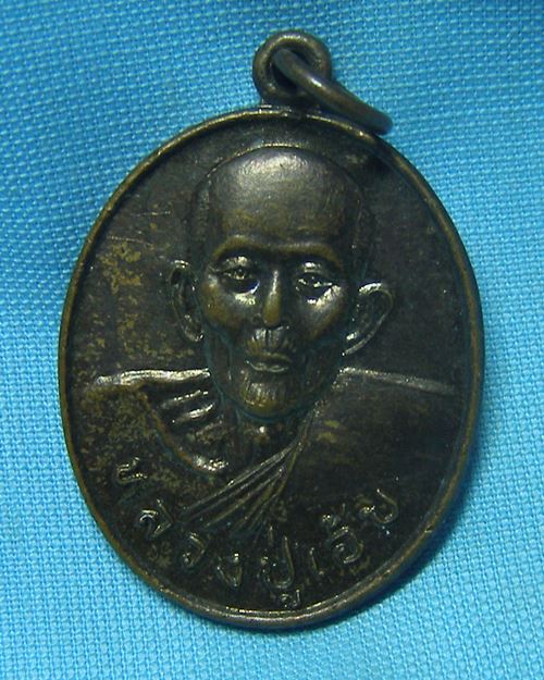 เหรียญพิมพ์ใหญ่หลวงปู่เอ้บ วัดสกุณาราม อ.สรรคบุรี จ.ชัยนาท