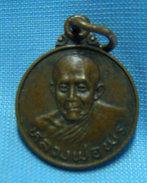 เหรียญหลวงพ่อพร วัดจินดาราม จ.นครปฐม