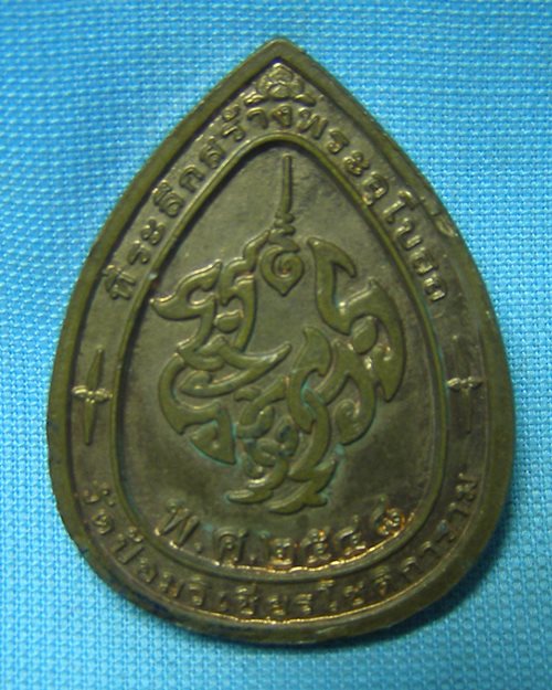 เหรียญหลวงพ่อเพชร ปี48 วัดป้อมวิเชียรโชติการาม จ.สมุทรสาคร (ที่ระลึกสร้างพระอุโบสถ)