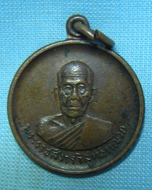 เหรียญพระราชสังวรวิสุทธิ์(แช่ม) วัดป่าโมก จ.อ่างทอง