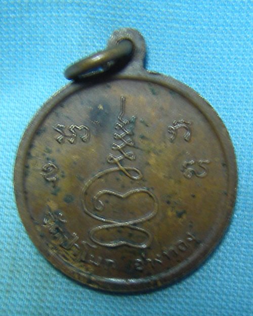เหรียญพระราชสังวรวิสุทธิ์(แช่ม) วัดป่าโมก จ.อ่างทอง