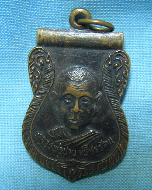 เหรียญหลวงพ่อปาน เพ็ชรรัตน วัดลำเหย อ.กำแพงแสน จ.นครปฐม