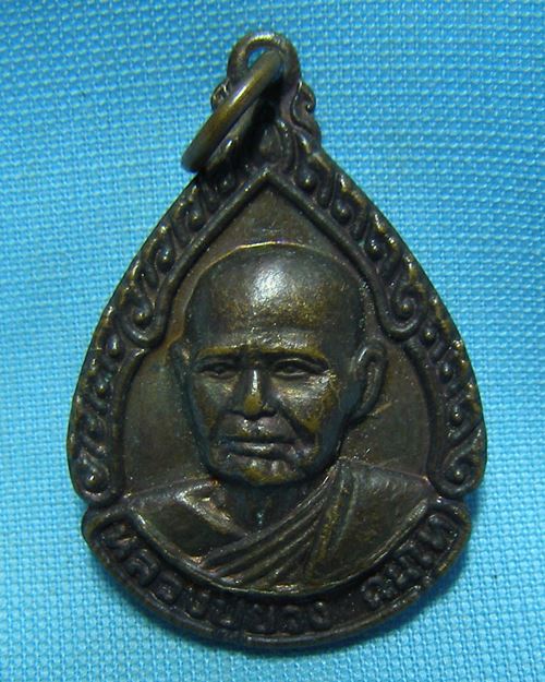 เหรียญหลวงพ่อยวง วัดบางซ้ายใน อ.บางซ้าย จ.อยุธยา