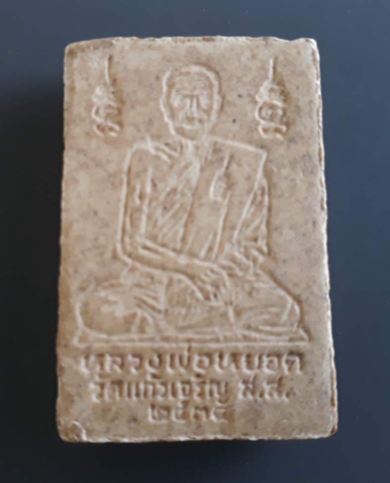 สมเด็จปรกโพธิ์ หลวงพ่อหยอด วัดแก้วเจริญ