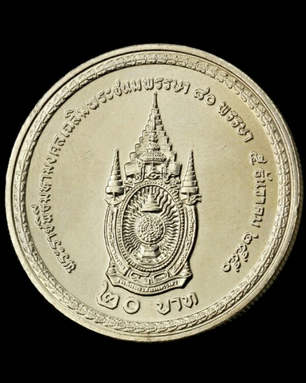 เหรียญฉลองพระชนมพรรษา ๘๐ พรรษา ในหลวงพระราชินี