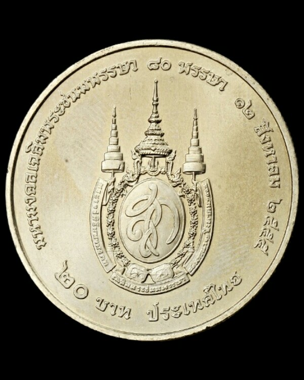 เหรียญฉลองพระชนมพรรษา ๘๐ พรรษา ในหลวงพระราชินี