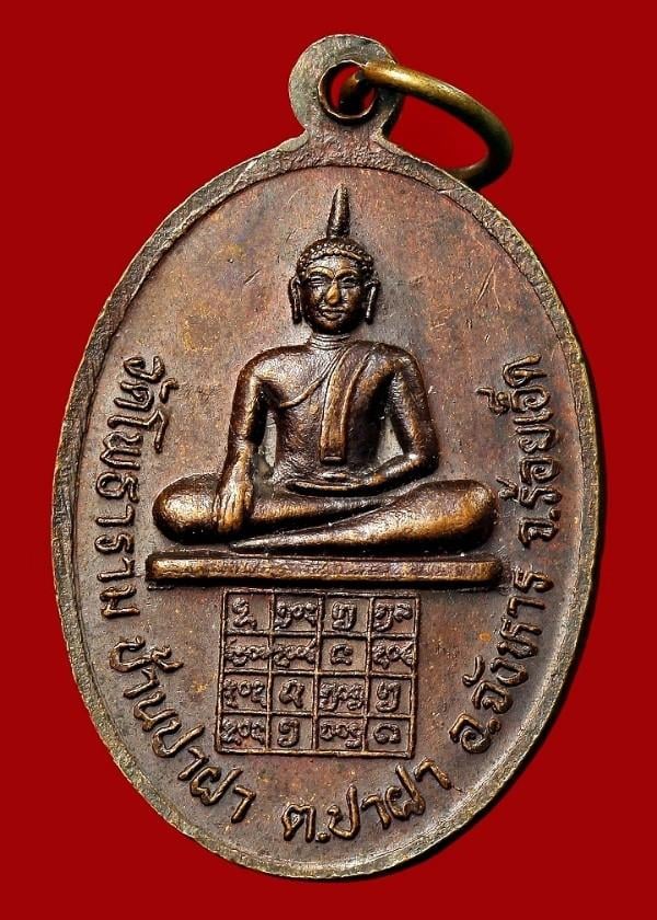 เหรียญหลวงปู่โสภิต สีราภรณ์