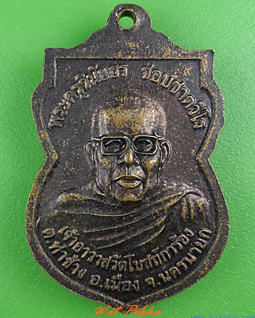 เหรียญหลวงพ่อชอบเงิน วัดโบสถ์การ้อง นครนายก .4260.