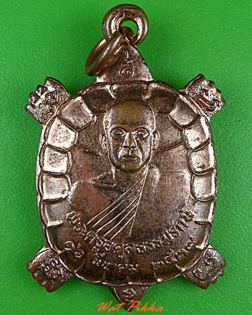 เหรียญเต่าพระครูอดุลธรรมรักษ์ วัดพานิชฯ ลพบุรี .4266.