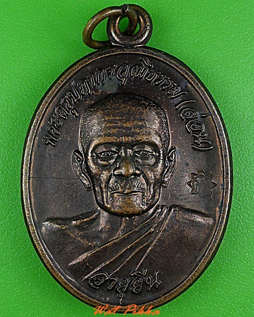 เหรียญหลวงพ่อล่อน วัดกุดโบสถ์ นครราชสีมา .4274.