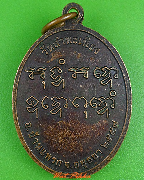 เหรียญหลวงพ่อแร่ วัดสำพะเนียง อยุธยา .4276.