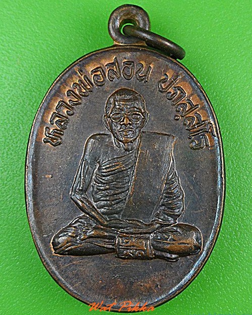 เหรียญหลวงพ่อสอน วัดศรีธรรมราช สกลนคร .4277.
