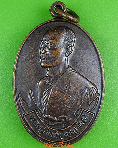 เหรียญรุ่นแรกหลวงพ่อสมเกียรติ วัดชุมแสงศรีวนาราม ชลบุรี .4279.