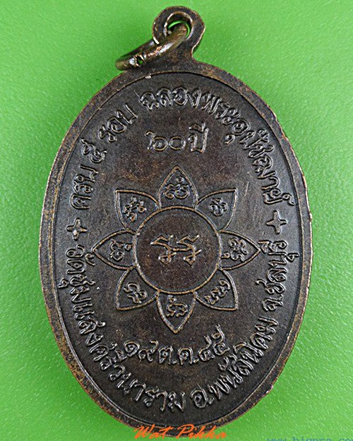 เหรียญรุ่นแรกหลวงพ่อสมเกียรติ วัดชุมแสงศรีวนาราม ชลบุรี .4279.