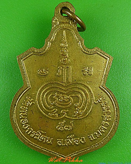 เหรียญหลวงพ่ออ้วน วัดหนองกระโดน นครสวรรค์ .4283.