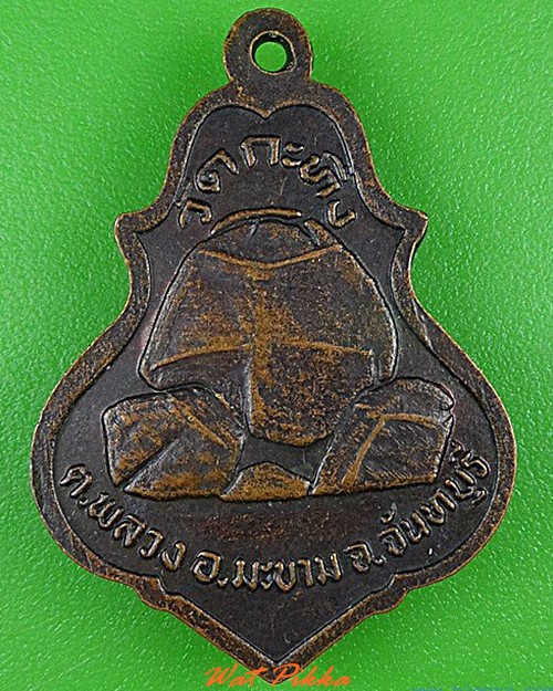 เหรียญหลวงพ่อเขียน วัดกระทิง จันทบุรี .4285.