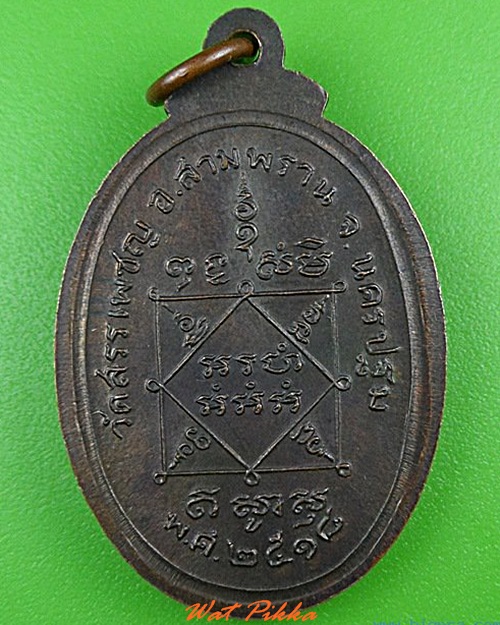 เหรียญหลวงพ่อเพิ่ม วัดสรรเพชญ นครปฐม .4286.