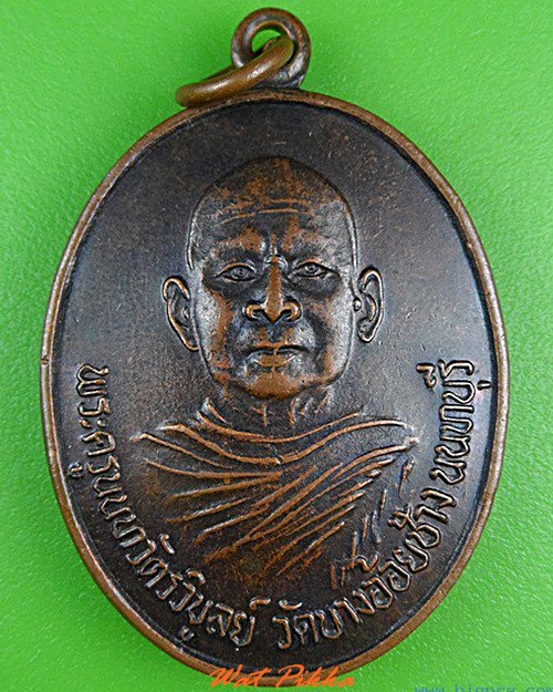 เหรียญหลวงพ่อมหาวิบูลย์ วัดบางอ้อยช้าง นนทบุรี .4287.