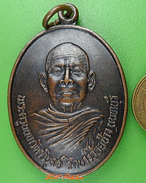 เหรียญหลวงพ่อมหาวิบูลย์ วัดบางอ้อยช้าง นนทบุรี .4287.