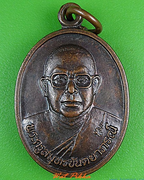 เหรียญพระครูสมุทรขันตยาภรณ์ วัดนางพิมพ์ สมุทรสงคราม .4289.