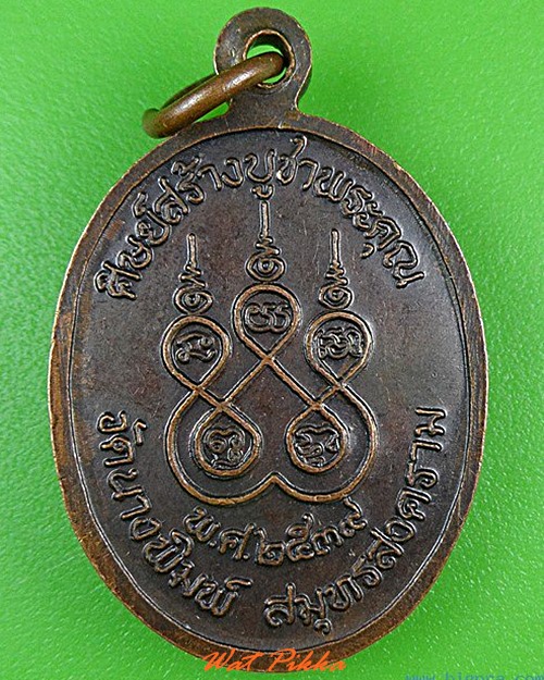 เหรียญพระครูสมุทรขันตยาภรณ์ วัดนางพิมพ์ สมุทรสงคราม .4289.