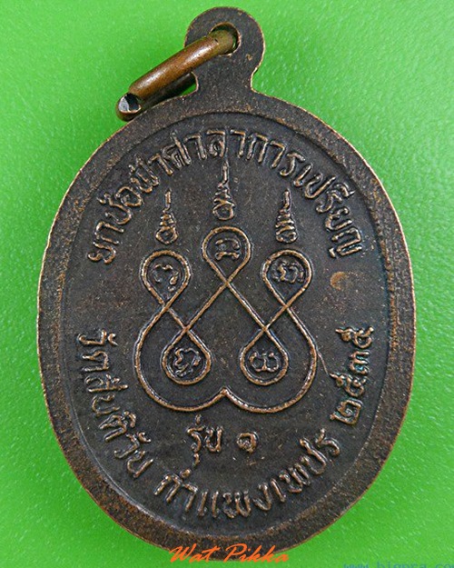 เหรียญรุ่น๑หลวงพ่อสน วัดสันติวัน กำแพงเพชร .4293.