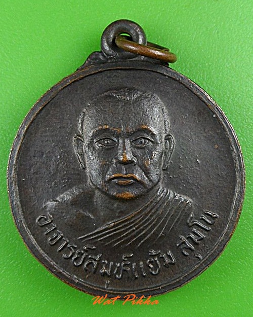 เหรียญรุ่น๑พระสมุห์แย้ม วัดบ้านแสนสุข อุบลราชธานี .4295.