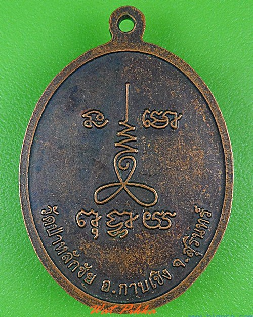 เหรียญรุ่น๑หลวงพ่อโจ วัดป่าหลักชัย สุรินทร์ .4296.