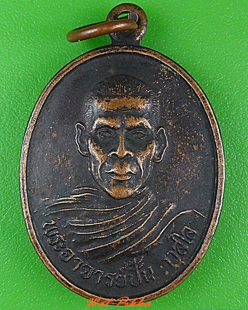 เหรียญพระอาจารย์ปั้น วัดหนองมะค่า จันทบุรี .4298.