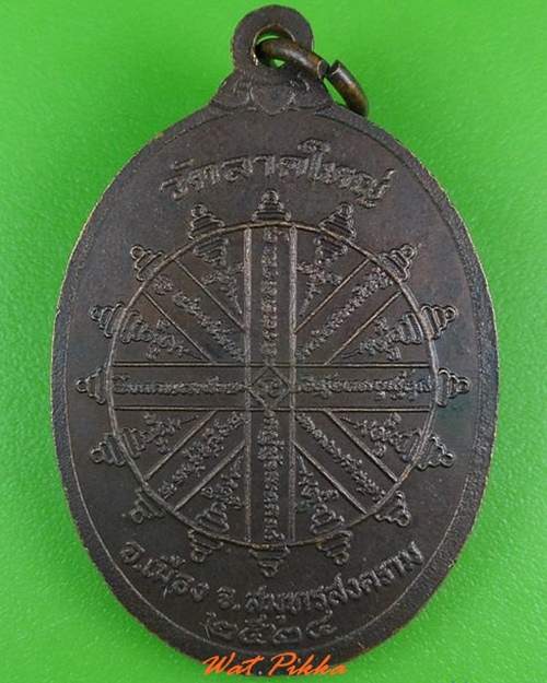 เหรียญหลวงพ่อบุญนาค วัดลาดใหญ่ สมุทรสงคราม .4299.